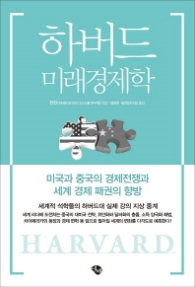 하버드 미래경제학